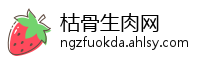 枯骨生肉网